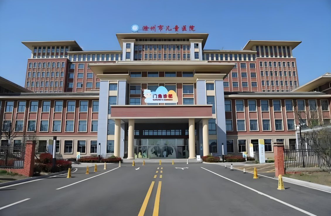 滁州市儿童医院