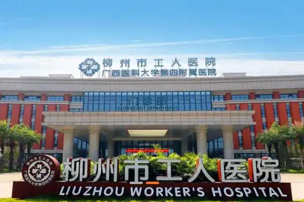 柳州市工人医院