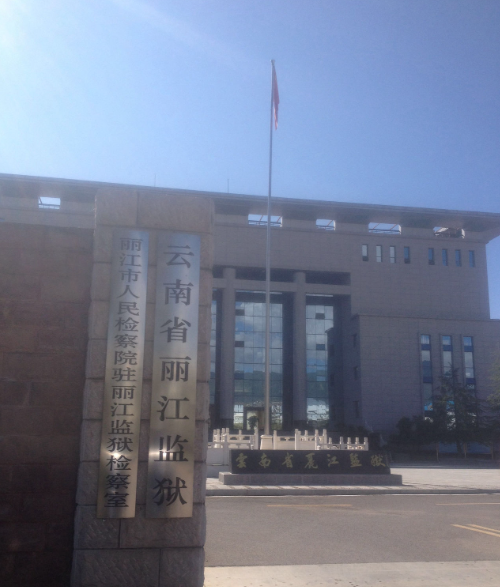 云南省丽江监狱